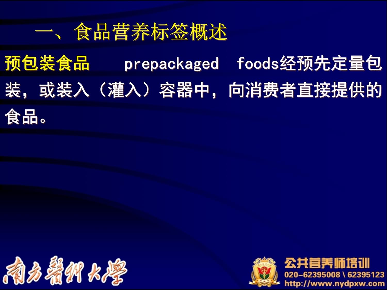 韦教授教你解读预包装食品营养标签 守护舌尖上的安全